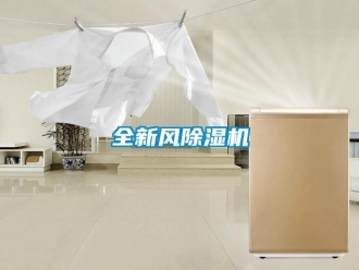 常見問題全新風(fēng)除濕機(jī)