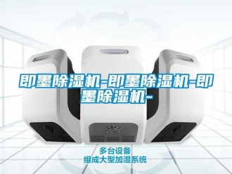 行業(yè)新聞即墨除濕機-即墨除濕機-即墨除濕機-