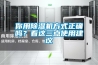 你用除濕機(jī)方式正確嗎？看這三點(diǎn)使用建議