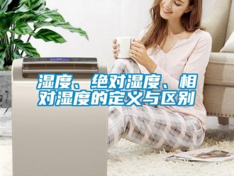 知識(shí)百科濕度、絕對(duì)濕度、相對(duì)濕度的定義與區(qū)別