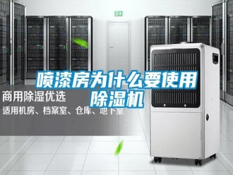 行業(yè)新聞噴漆房為什么要使用除濕機(jī)