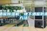 酒窖除濕機(jī)，地下酒窖防潮方法
