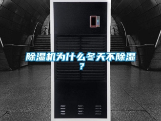企業(yè)新聞除濕機(jī)為什么冬天不除濕？