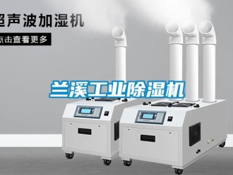 常見問題蘭溪工業(yè)除濕機(jī)