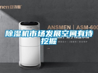 企業(yè)新聞除濕機市場發(fā)展空間有待挖掘