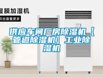 常見(jiàn)問(wèn)題供應(yīng)車間廠房除濕機(jī)【管道除濕機(jī)】工業(yè)除濕機(jī)