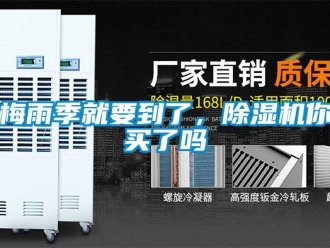 常見問題梅雨季就要到了，除濕機(jī)你買了嗎