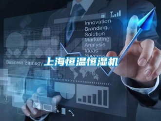 知識百科上海恒溫恒濕機(jī)