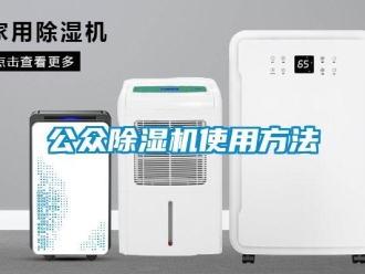 行業(yè)新聞公眾除濕機使用方法