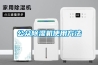 公眾除濕機(jī)使用方法