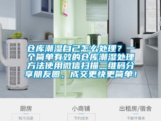 企業(yè)新聞倉(cāng)庫(kù)潮濕自己怎么處理？一個(gè)簡(jiǎn)單有效的倉(cāng)庫(kù)潮濕處理方法使用微信掃描二維碼分享朋友圈，成交更快更簡(jiǎn)單！