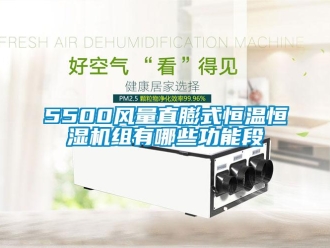 常見問(wèn)題5500風(fēng)量直膨式恒溫恒濕機(jī)組有哪些功能段