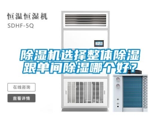 企業(yè)新聞除濕機(jī)選擇整體除濕跟單間除濕哪個(gè)好？
