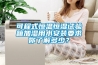 可程式恒溫恒濕試驗(yàn)箱加濕用水安裝要求你了解多少？