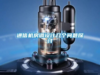 常見問題通信機(jī)房調(diào)設(shè)計(jì)幾個(gè)問題探討