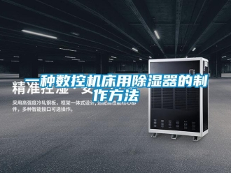 行業(yè)新聞一種數(shù)控機(jī)床用除濕器的制作方法