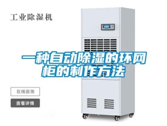 企業(yè)新聞一種自動除濕的環(huán)網柜的制作方法