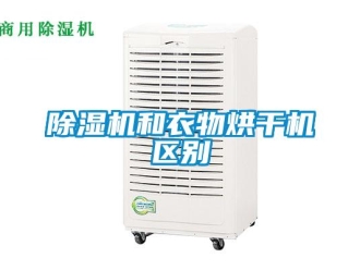 常見問題除濕機(jī)和衣物烘干機(jī)區(qū)別