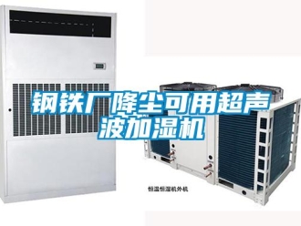 企業(yè)新聞鋼鐵廠降塵可用超聲波加濕機