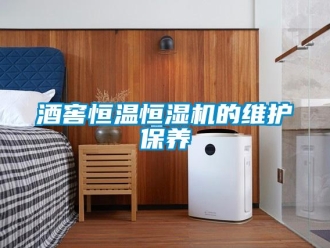 行業(yè)新聞酒窖恒溫恒濕機(jī)的維護(hù)保養(yǎng)