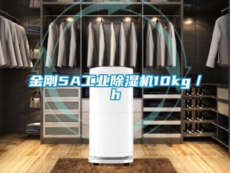 行業(yè)新聞金剛5A工業(yè)除濕機10kg／h