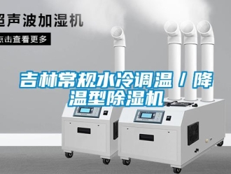 行業(yè)新聞吉林常規(guī)水冷調(diào)溫／降溫型除濕機