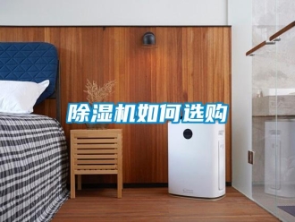 常見問(wèn)題除濕機(jī)如何選購(gòu)