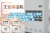 上海除濕機==濕亞上海除濕機 您的濕度控制＊＊＊－除濕機廠家