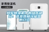 轉輪除濕機中的組成部分：蒸發(fā)器和冷凝器的介紹