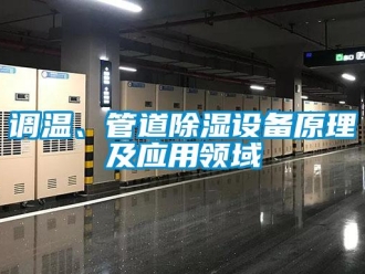 企業(yè)新聞?wù){(diào)溫、管道除濕設(shè)備原理及應(yīng)用領(lǐng)域