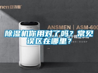 常見問題除濕機(jī)你用對(duì)了嗎？常見誤區(qū)在哪里？