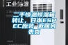 二手恒溫恒濕箱轉(zhuǎn)讓，日本ESPEC原裝 返回列表頁