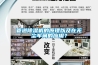 管道除濕機(jī)的原理以及在無(wú)塵車(chē)間的應(yīng)用？