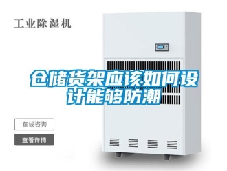 企業(yè)新聞倉儲貨架應(yīng)該如何設(shè)計能夠防潮