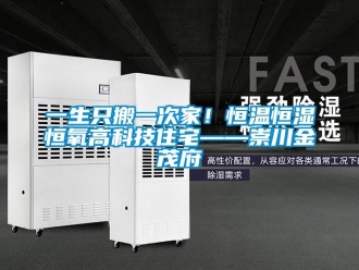 知識百科一生只搬一次家！恒溫恒濕恒氧高科技住宅——崇川金茂府
