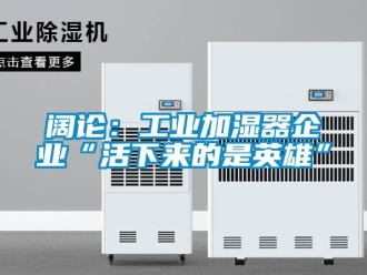 行業(yè)新聞闊論：工業(yè)加濕器企業(yè)“活下來的是英雄”