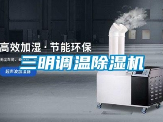 行業(yè)新聞三明調(diào)溫除濕機(jī)