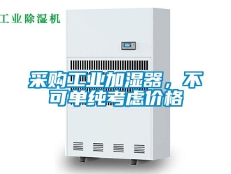 企業(yè)新聞采購工業(yè)加濕器，不可單純考慮價格