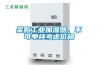 采購(gòu)工業(yè)加濕器，不可單純考慮價(jià)格