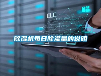 常見問題除濕機(jī)每日除濕量的說明