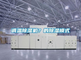企業(yè)新聞調溫除濕機？的除濕模式