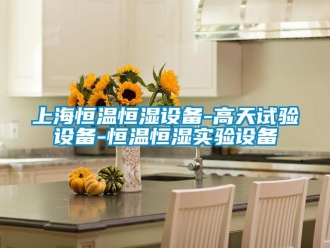 知識百科上海恒溫恒濕設(shè)備-高天試驗(yàn)設(shè)備-恒溫恒濕實(shí)驗(yàn)設(shè)備