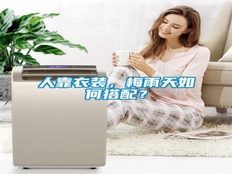 常見問題人靠衣裝，梅雨天如何搭配？