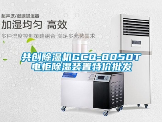 行業(yè)新聞共創(chuàng)除濕機GCQ-8050T電柜除濕裝置特價批發(fā)