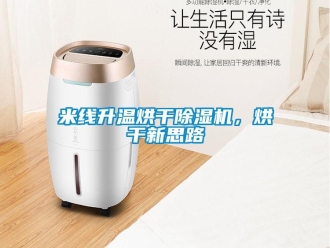 行業(yè)新聞米線升溫烘干除濕機，烘干新思路