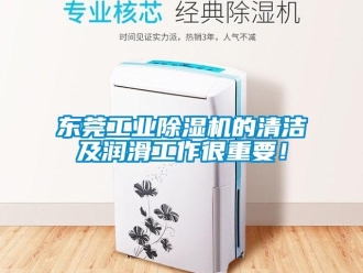 常見(jiàn)問(wèn)題東莞工業(yè)除濕機(jī)的清潔及潤(rùn)滑工作很重要！