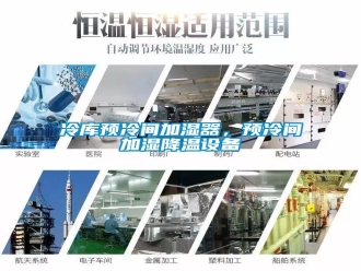 行業(yè)新聞冷庫預(yù)冷間加濕器，預(yù)冷間加濕降溫設(shè)備