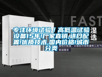 常見(jiàn)問(wèn)題專(zhuān)注環(huán)境試驗(yàn)／高低溫試驗(yàn)設(shè)備15年!廠家直銷(xiāo),進(jìn)口配置!優(yōu)質(zhì)技術(shù),國(guó)內(nèi)價(jià)格!城市分類(lèi)
