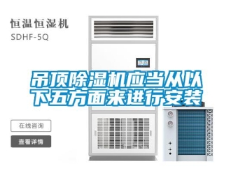行業(yè)新聞吊頂除濕機應(yīng)當(dāng)從以下五方面來進(jìn)行安裝