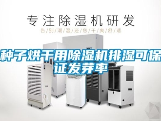 知識(shí)百科種子烘干用除濕機(jī)排濕可保證發(fā)芽率